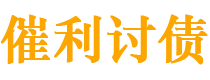 长治债务追讨催收公司